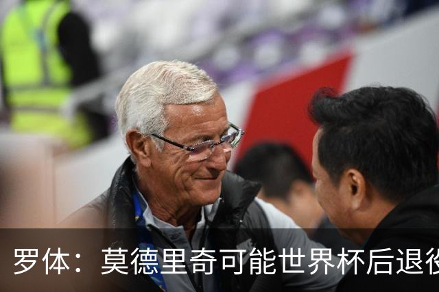 罗体：莫德里奇可能世界杯后退役，最快明年迎来在皇马任职机会